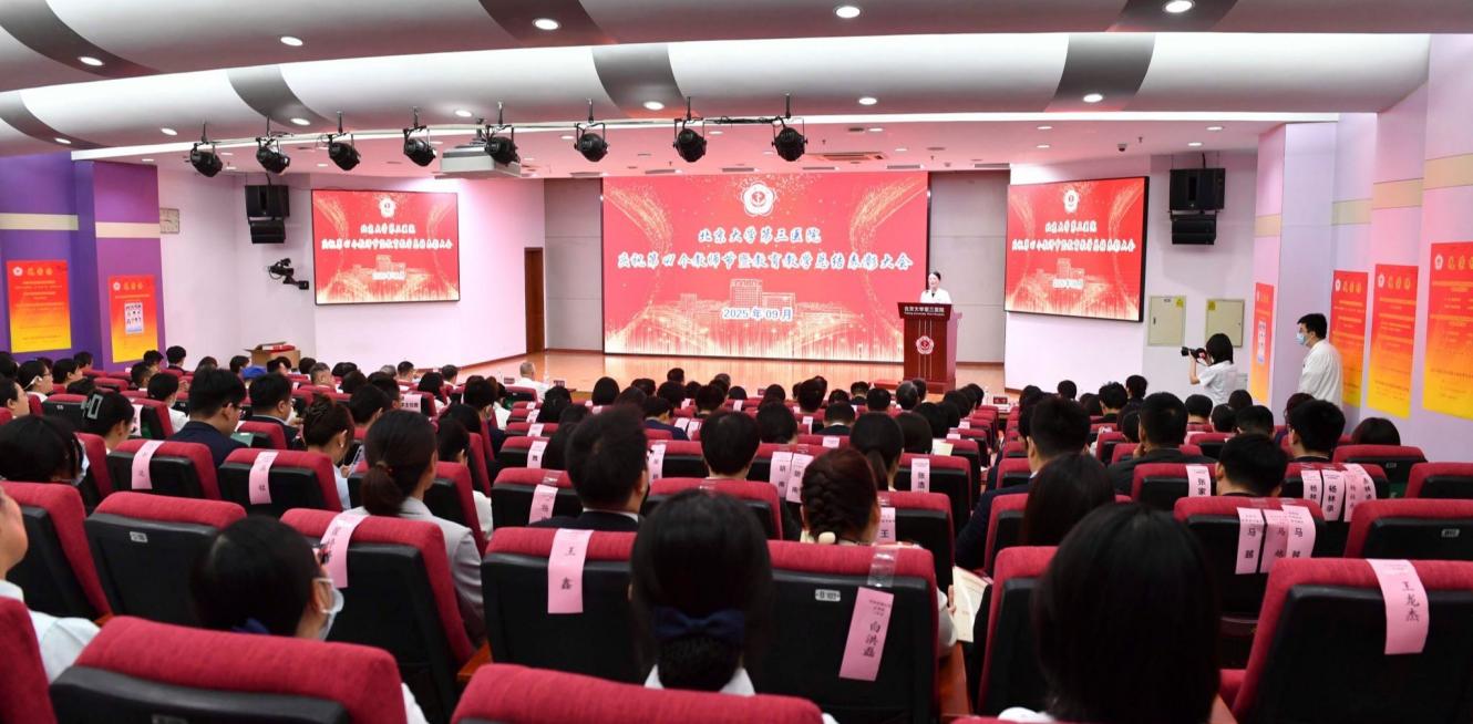 beat365唯一官方网站第三医院庆祝第41个教师节暨表彰大会举行